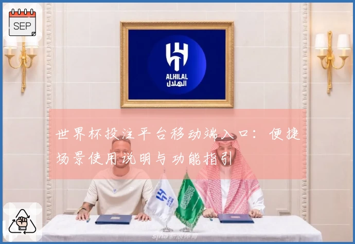 世界杯投注平台移动端入口:便捷场景使用说明与功能指引