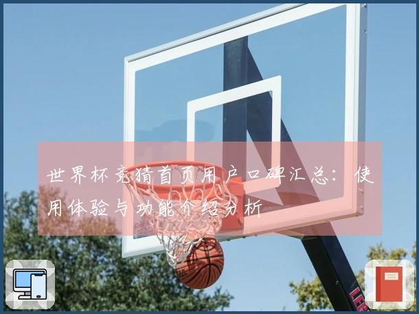 世界杯竞猜首页用户口碑汇总：使用体验与功能介绍分析