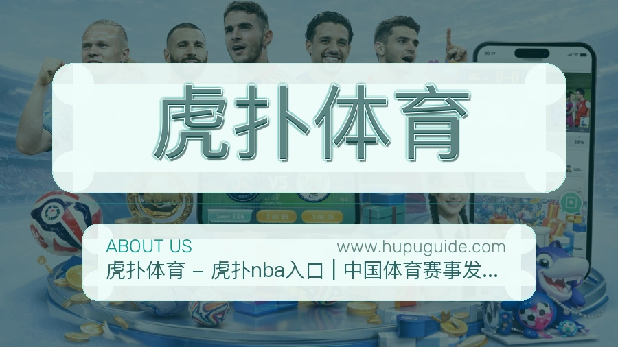 虎扑体育平台定位说明